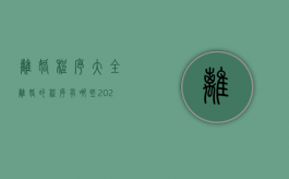 离婚程序大全（离婚的程序有哪些2021）