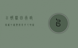 已被驳回行政复议申请期限是多久啊（驳回行政复议申请如何救济）