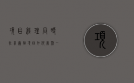 项目经理同时挂靠两个项目如何处罚（一个项目经理两个项目经理区别大吗）