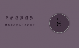 以返还彩礼为离婚条件是否合理（返还彩礼的规定）