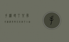 手机坏了只有欠条没有聊天记录可以起诉吗？（手机坏掉了,聊天记录还会有吗）