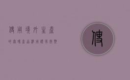 使用境外生产的密码产品准用证有效期限（使用境外生产的密码产品准用证有效期限为几年）