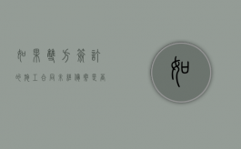 如果双方签订的施工合同未经备案是否发生法律效力？（工程未备案施工有什么后果）