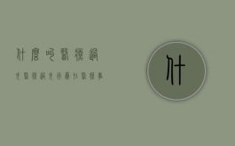 什么叫医疗过失（医疗过失行为在医疗事故中的责任程度）