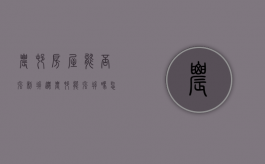 农村房屋能否强制拆迁（农村能强拆吗怎么赔偿）