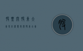 股票开股东大会是什么意思（开股东大会要停牌吗）