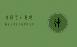 律师可以戴海鸥手表吗？从法律与职业形象的视角探讨