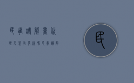 民事调解书代理人签字有效吗（民事调解书必须本人签收吗）