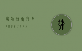律师起诉拼多多，究竟找了多少人？