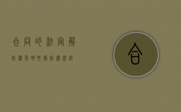 合同的法定解除权有哪些（解除权规定）