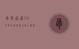 骨折超过24小时未就医算不算工伤？（骨折超过24小时怎么治疗）