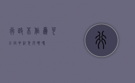 行政不作为可以向中纪委反映吗