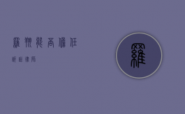 罗翔能否担任诉讼律师？