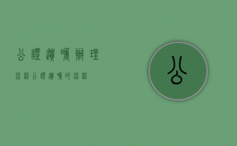 公证遗嘱办理流程（公证遗嘱的流程）