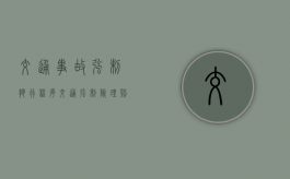 交通事故强制执行程序（交通强制险理赔范围和详细）