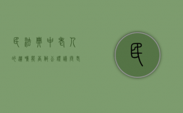 民法典中老人的遗嘱能否做公证（请问老人的遗嘱能推翻吗?）