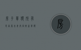 房子单独所有是否算夫妻共同财产（单独所有的房子子女有继承权吗）