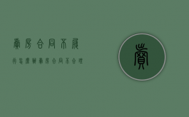卖房合同不履行怎么办（卖房合同不合理怎么解除合同）