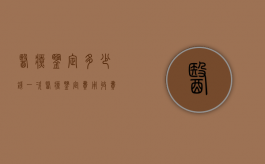 医疗鉴定多少钱一次（医疗鉴定费用收费标准）