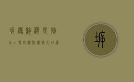 拆迁赔偿是按人口吗（拆迁赔偿按人口还是面积）