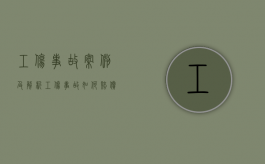 工伤事故案例及解析（工伤事故如何赔偿）