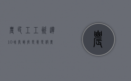 农民工工资达10%增长到底是真是假（农民工工资2021）
