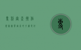 专利审查操作规程实质审查的手续是什么（专利实质审查阶段可以撤回吗）