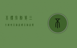 不得强制第三方办理不动产证（不动产能赋予强制执行效力）