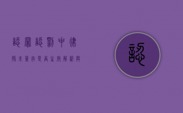 认罪认罚中律师未签字是否生效？解析与探讨