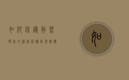 如何保护弱势股东的权利（保护弱势群体的方法是什么）