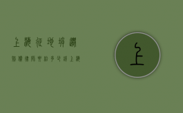上海征地拆迁赔偿律师要给多少钱（上海房屋拆迁律师事务所怎么样啊）