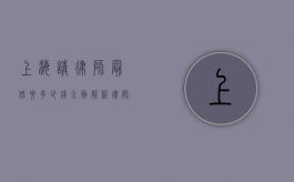 上海请律师最低要多少钱？全面解析律师费用标准