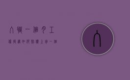 入职一个月工伤待遇如何赔偿（上班一个月工伤怎么赔偿）