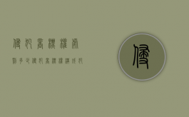 侵犯商标权处罚多少（侵犯商标权构成犯罪吗）
