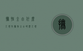 抚恤金由什么人领取（抚恤金由哪类人领取）