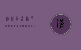 借款人失联了法院怎么调查证据（借款人失踪可以报案吗）