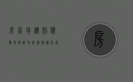 房屋拆迁赔偿费及投诉的法律常识（房屋拆迁去哪里投诉）