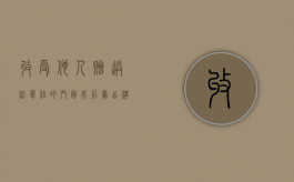 收受他人赠送给单位的门面房后卖出构成何种犯罪（门市房赠与怎么收税）