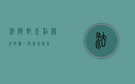 法院对走私核材料罪一般会判几年