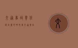 交通事故责任认定书的哪些事（交通责任认定书去哪拿）
