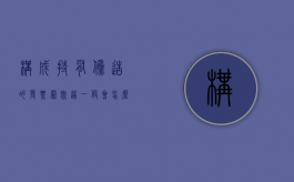 构成持有伪造的发票罪既遂一般会怎么判？（持有伪造的可以用于骗取出口退税）