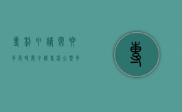 专利申请需要多长时间？（申请专利大概多长时间）