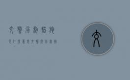 交警强制措施是什么意思？（交警开强制措施凭证什么时候上传电脑）