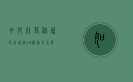 如何计算借款是否超过24%（借款人怎么才算是没有偿还能力）