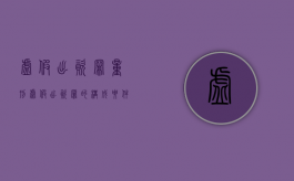 虚假出资罪量刑（虚假出资罪的构成要件）