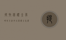 提取保证金有哪些方法（抖店保证金怎么退回）