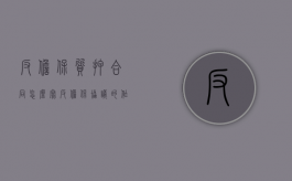 反担保质押合同怎么写（反担保协议的作用）