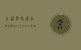 交通肇事责任认定书多久可以出来（肇事责任认定）