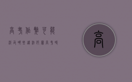 高考作弊可能涉及哪些违法犯罪（高考时作弊会怎么样）