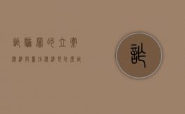 诈骗罪的立案标准与量刑标准是什么（诈骗罪的立案判刑标准）